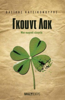 ΓΚΟΥΝΤ ΛΑΚ ΜΙΑ ΚΩΜΙΚΗ ΕΛΕΓΕΙΑ