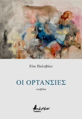 ΟΙ ΟΡΤΑΝΣΙΕΣ