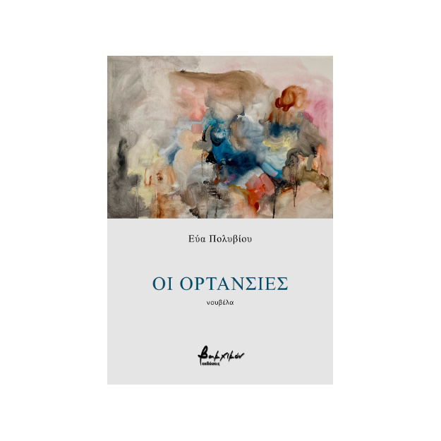 ΟΙ ΟΡΤΑΝΣΙΕΣ