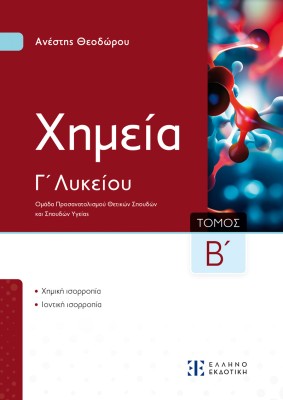 ΧΗΜΕΙΑ Γ ΛΥΚΕΙΟΥ Β ΤΟΜΟΣ (ΘΕΟΔΩΡΟΥ)