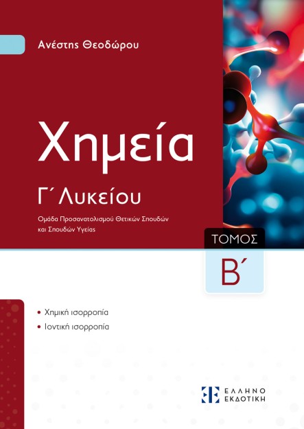 ΧΗΜΕΙΑ Γ ΛΥΚΕΙΟΥ Β ΤΟΜΟΣ (ΘΕΟΔΩΡΟΥ)