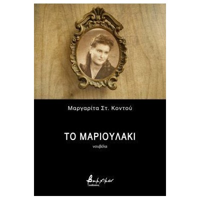 ΤΟ ΜΑΡΙΟΥΛΑΚΙ