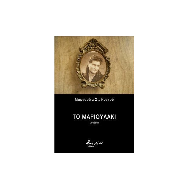 ΤΟ ΜΑΡΙΟΥΛΑΚΙ