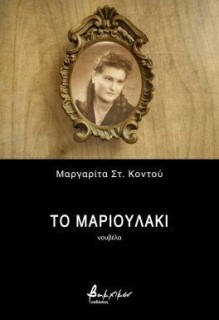 ΤΟ ΜΑΡΙΟΥΛΑΚΙ