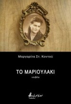 ΤΟ ΜΑΡΙΟΥΛΑΚΙ