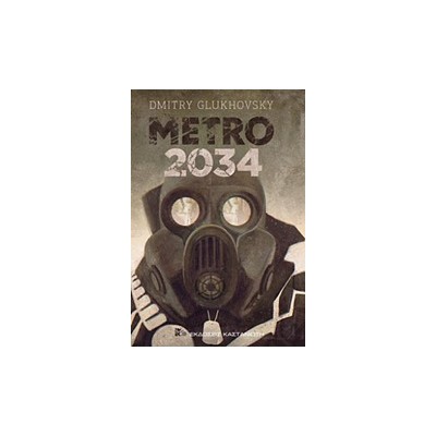 METRO 2034 ΜΥΘΙΣΤΟΡΗΜΑ