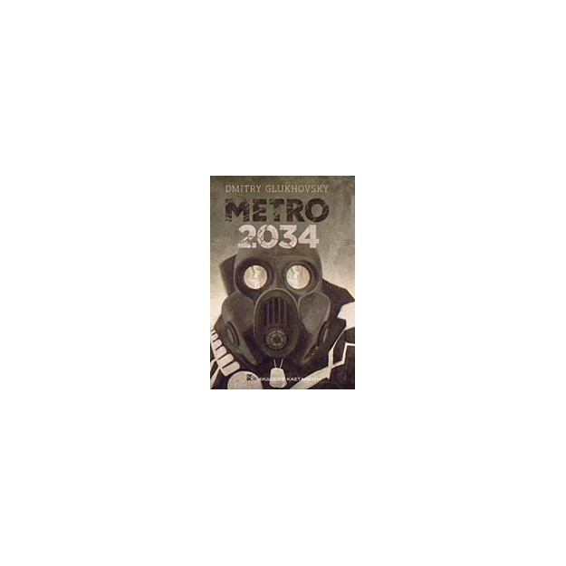 METRO 2034 ΜΥΘΙΣΤΟΡΗΜΑ