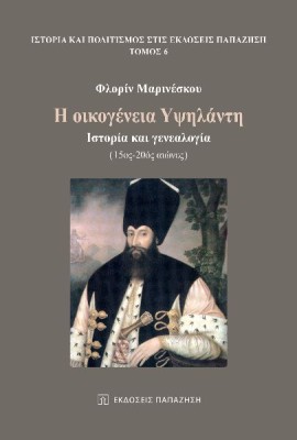 Η ΟΙΚΟΓΕΝΕΙΑ ΥΨΗΛΑΝΤΗ ΙΣΤΟΡΙΑ ΚΑΙ ΓΕΝΕΑΛΟΓΙΑ (15ΟΣ -20ΟΣ ΑΙΩΝΕΣ)