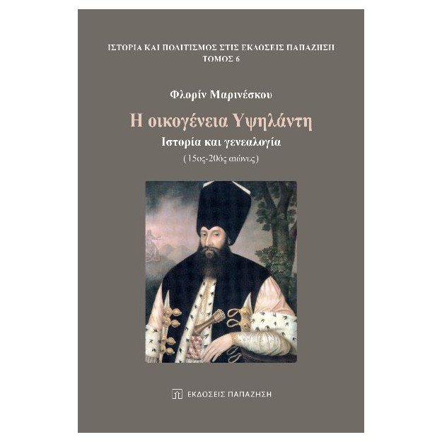 Η ΟΙΚΟΓΕΝΕΙΑ ΥΨΗΛΑΝΤΗ ΙΣΤΟΡΙΑ ΚΑΙ ΓΕΝΕΑΛΟΓΙΑ (15ΟΣ -20ΟΣ ΑΙΩΝΕΣ)