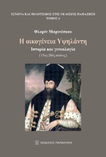 Η ΟΙΚΟΓΕΝΕΙΑ ΥΨΗΛΑΝΤΗ ΙΣΤΟΡΙΑ ΚΑΙ ΓΕΝΕΑΛΟΓΙΑ (15ΟΣ -20ΟΣ ΑΙΩΝΕΣ)