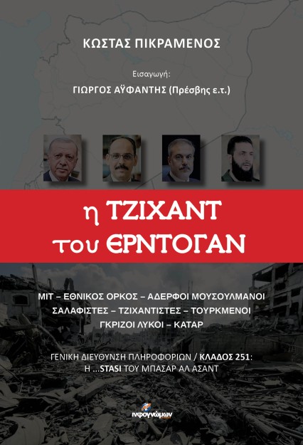 Η ΤΖΙΧΑΝΤ ΤΟΥ ΕΡΝΤΟΓΑΝ