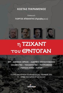 Η ΤΖΙΧΑΝΤ ΤΟΥ ΕΡΝΤΟΓΑΝ