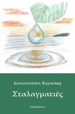 ΣΤΑΛΑΓΜΑΤΙΕΣ