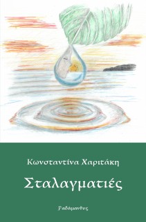 ΣΤΑΛΑΓΜΑΤΙΕΣ