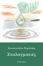 ΣΤΑΛΑΓΜΑΤΙΕΣ