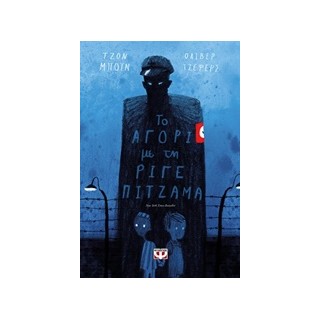 ΤΟ ΑΓΟΡΙ ΜΕ ΤΗΝ ΡΙΓΕ ΠΙΤΖΑΜΑ