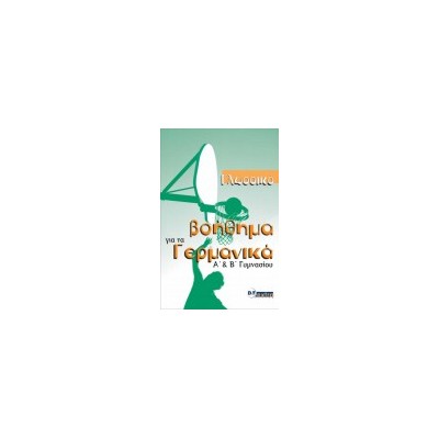 ΓΛΩΣΣΙΚΟ ΒΟΗΘΗΜΑ ΓΙΑ ΤΑ ΓΕΡΜΑΝΙΚΑ KURSBUCH (Α ΚΑΙ Β ΓΥΜΝΑΣΙΟΥ) KURSBUCH (A   B ΓYMNAΣIOY)