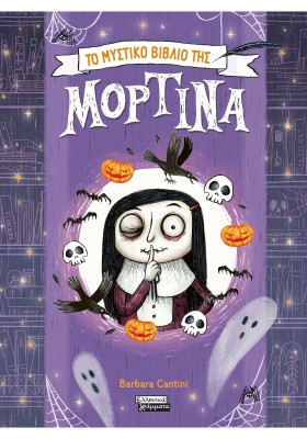 ΤΟ ΜΥΣΤΙΚΟ ΒΙΒΛΙΟ ΤΗΣ ΜΟΡΤΙΝΑ