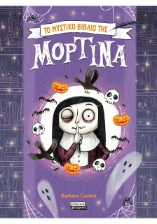 ΤΟ ΜΥΣΤΙΚΟ ΒΙΒΛΙΟ ΤΗΣ ΜΟΡΤΙΝΑ