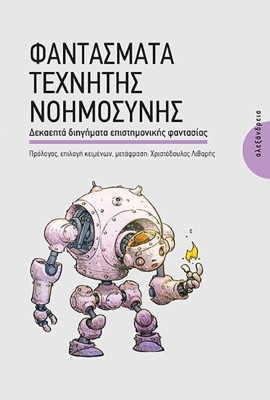 ΦΑΝΤΑΣΜΑΤΑ ΤΕΧΝΗΤΗΣ ΝΟΗΜΟΣΥΝΗΣ