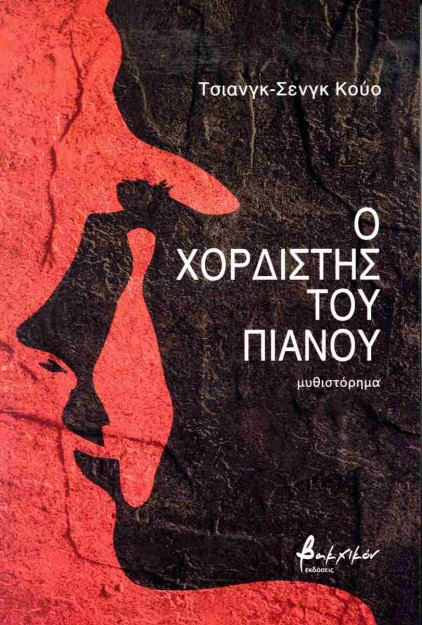 Ο ΧΟΡΔΙΣΤΗΣ ΤΟΥ ΠΙΑΝΟΥ