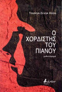 Ο ΧΟΡΔΙΣΤΗΣ ΤΟΥ ΠΙΑΝΟΥ