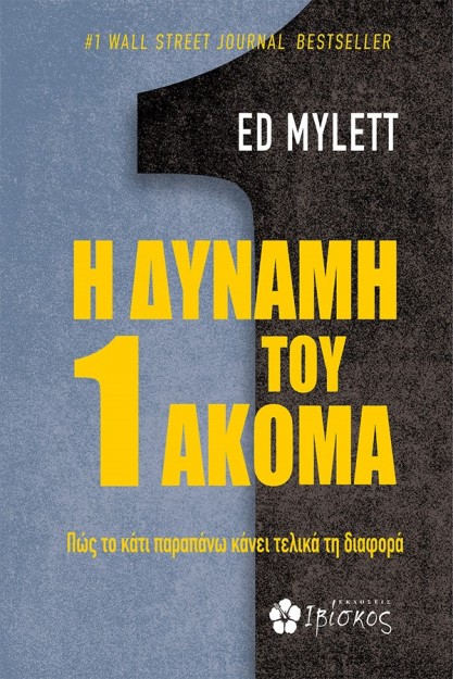 Η ΔΥΝΑΜΗ ΤΟΥ 1 ΑΚΟΜΑ ΠΩΣ ΤΟ ΚΑΤΙ ΠΑΡΑΠΑΝΩ ΚΑΝΕΙ ΤΕΛΙΚΑ ΤΗ ΔΙΑΦΟΡΑ