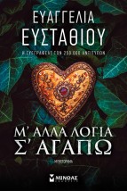 Μ ΑΛΛΑ ΛΟΓΙΑ Σ ΑΓΑΠΩ