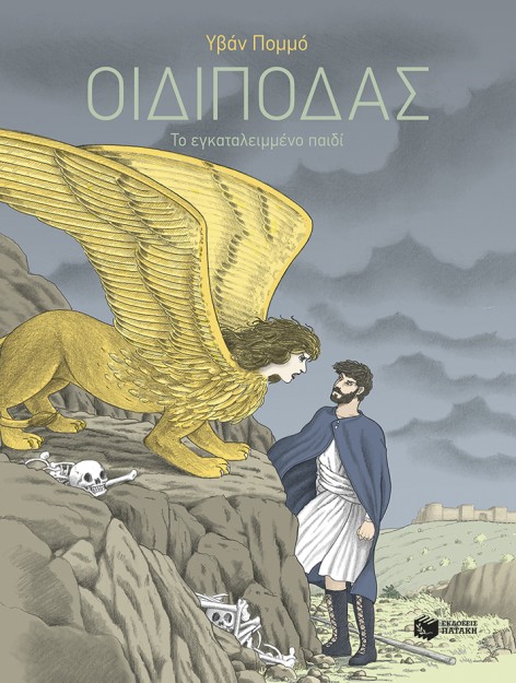 ΟΙΔΙΠΟΔΑΣ-ΤΟ ΕΓΚΑΤΑΛΕΙΜΜΕΝΟ ΠΑΙΔΙ