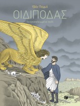 ΟΙΔΙΠΟΔΑΣ-ΤΟ ΕΓΚΑΤΑΛΕΙΜΜΕΝΟ ΠΑΙΔΙ