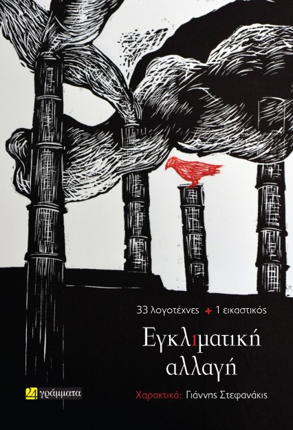 ΕΓΚΛΙΜΑΤΙΚΗ ΑΛΛΑΓΗ : 33 ΛΟΓΟΤΕΧΝΕΣ + 1 ΕΙΚΑΣΤΙΚΟΣ