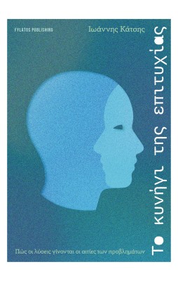 ΤΟ ΚΥΝΗΓΙ ΤΗΣ ΕΠΙΤΥΧΙΑΣ ΠΩΣ ΟΙ ΛΥΣΕΙΣ ΓΙΝΟΝΤΑΙ ΟΙ ΑΙΤΙΕΣ ΤΩΝ ΠΡΟΒΛΗΜΑΤΩΝ