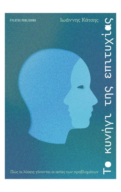 ΤΟ ΚΥΝΗΓΙ ΤΗΣ ΕΠΙΤΥΧΙΑΣ ΠΩΣ ΟΙ ΛΥΣΕΙΣ ΓΙΝΟΝΤΑΙ ΟΙ ΑΙΤΙΕΣ ΤΩΝ ΠΡΟΒΛΗΜΑΤΩΝ