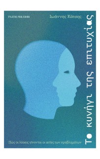 ΤΟ ΚΥΝΗΓΙ ΤΗΣ ΕΠΙΤΥΧΙΑΣ ΠΩΣ ΟΙ ΛΥΣΕΙΣ ΓΙΝΟΝΤΑΙ ΟΙ ΑΙΤΙΕΣ ΤΩΝ ΠΡΟΒΛΗΜΑΤΩΝ