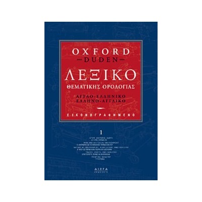 ΑΓΓΛΟΕΛΛΗΝΙΚΟ- ΕΛΛΗΝΟΑΓΓΛΙΚΟ ΛΕΞΙΚΟ OXFORD DUDEN ΘΕΜΑΤΙΚΗΣ ΟΡΟΛΟΓΙΑΣ 4ΤΟΜΟ
