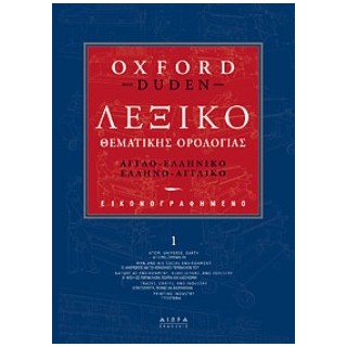ΑΓΓΛΟΕΛΛΗΝΙΚΟ- ΕΛΛΗΝΟΑΓΓΛΙΚΟ ΛΕΞΙΚΟ OXFORD DUDEN ΘΕΜΑΤΙΚΗΣ ΟΡΟΛΟΓΙΑΣ 4ΤΟΜΟ