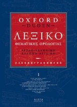 ΑΓΓΛΟΕΛΛΗΝΙΚΟ- ΕΛΛΗΝΟΑΓΓΛΙΚΟ ΛΕΞΙΚΟ OXFORD DUDEN ΘΕΜΑΤΙΚΗΣ ΟΡΟΛΟΓΙΑΣ 4ΤΟΜΟ