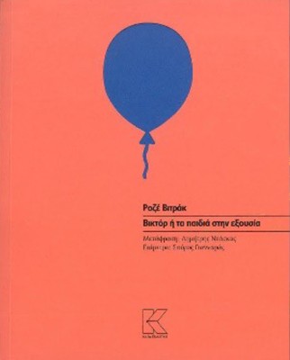 ΒΙΚΤΟΡ Ή ΤΑ ΠΑΙΔΙΑ ΣΤΗΝ ΕΞΟΥΣΙΑ