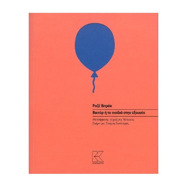 ΒΙΚΤΟΡ Ή ΤΑ ΠΑΙΔΙΑ ΣΤΗΝ ΕΞΟΥΣΙΑ