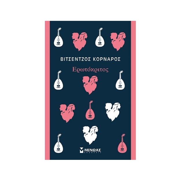 ΕΡΩΤΟΚΡΙΤΟΣ