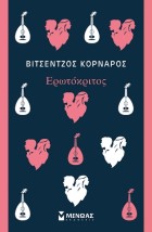 ΕΡΩΤΟΚΡΙΤΟΣ