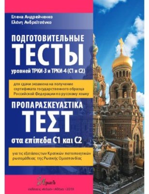 ΠΡΟΠΑΡΑΣΚΕΥΑΣΤΙΚΑ ΤΕΣΤ CI   C2 (+ DVD) (ΡΩΣΙΚΑ)