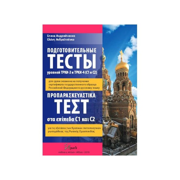 ΠΡΟΠΑΡΑΣΚΕΥΑΣΤΙΚΑ ΤΕΣΤ CI   C2 (+ DVD) (ΡΩΣΙΚΑ)