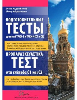 ΠΡΟΠΑΡΑΣΚΕΥΑΣΤΙΚΑ ΤΕΣΤ CI   C2 (+ DVD) (ΡΩΣΙΚΑ)