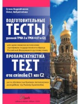 ΠΡΟΠΑΡΑΣΚΕΥΑΣΤΙΚΑ ΤΕΣΤ CI C2 (+ DVD) (ΡΩΣΙΚΑ)