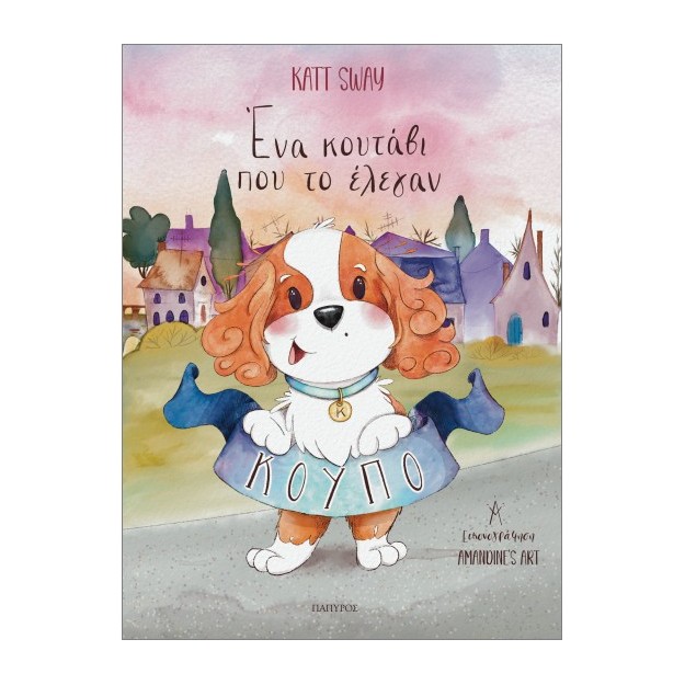 ΕΝΑ ΚΟΥΤΑΒΙ ΠΟΥ ΤΟ ΕΛΕΓΑΝ ΚΟΥΠΟ