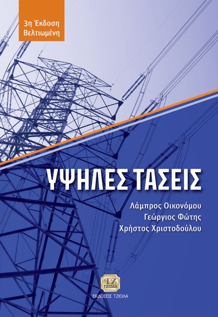 ΥΨΗΛΕΣ ΤΑΣΕΙΣ 3Η ΕΚΔΟΣΗ