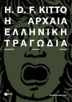 Η ΑΡΧΑΙΑ ΕΛΛΗΝΙΚΗ ΤΡΑΓΩΔΙΑ (ΝΕΑ ΕΚΔΟΣΗ)