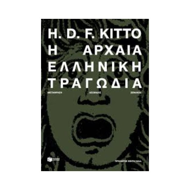 Η ΑΡΧΑΙΑ ΕΛΛΗΝΙΚΗ ΤΡΑΓΩΔΙΑ (ΝΕΑ ΕΚΔΟΣΗ)