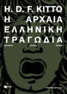 Η ΑΡΧΑΙΑ ΕΛΛΗΝΙΚΗ ΤΡΑΓΩΔΙΑ (ΝΕΑ ΕΚΔΟΣΗ)